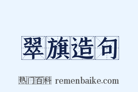 翠旗造句是什么意思的图片